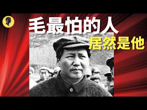 毛泽东一生最怕的人:居然是他!