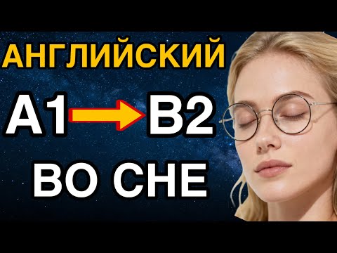 500 ФРАЗ АНГЛИЙСКИЙ ЯЗЫК ВО СНЕ СЛУШАТЬ НА АВТОМАТИЗМЕ | английский для начинающих 