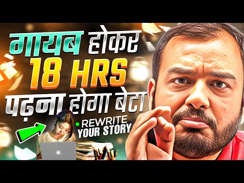 गायब होकर 18 घंटे पढ़ना होगा तुझे🔥| STUDY MOTIVATION