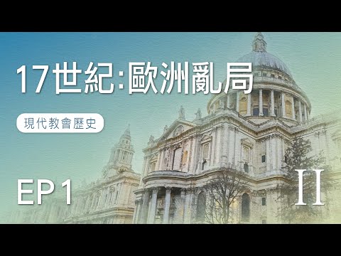 EP1 十七世紀:歐洲亂局|現代教會歷史