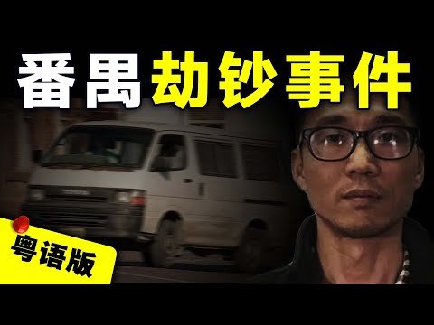 【粵語版】廣東番禺市橋運鈔車千萬巨款遭7名悍匪劫走，主犯改名換姓潛逃雲南21年成為賢夫良父