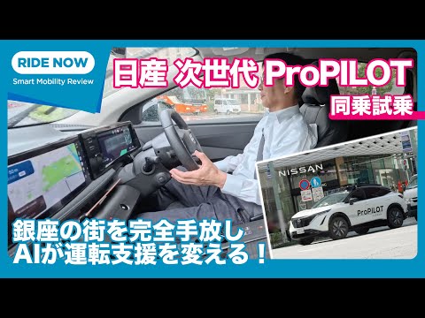 Nissan Next-Generation ProPilot Test Drive Review by Yasuhisa Shimoshita