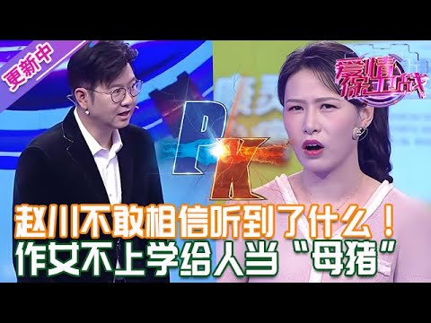 更新中【愛情保衛戰】這女人腦袋上頂的是屁股嗎？！大一就輟學不讀給人當「母豬」，趙川不敢相信聽到了什麽！#情感