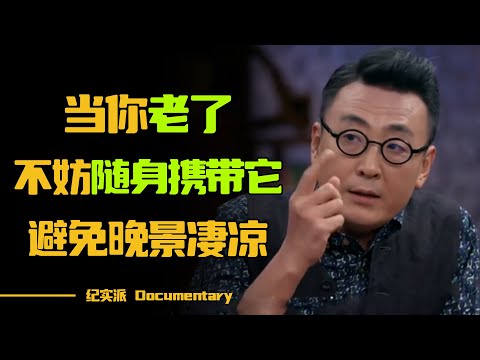 人老了还能依靠谁？当你老了，不妨随身携带这个，避免晚景凄凉！#圆桌派 #许子东 #马家辉 #梁文道 #锵锵行天下 #观复嘟嘟 #马未都