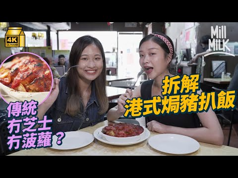 #MM｜拆解港式焗豬扒飯做法 靈魂醬汁與必備炒底！傳統焗豬冇芝士冇菠蘿？源自40年代扒房興起 曾為西餐廳高級菜 深水埗茶記靠焗豬撐起生意｜#美味道來 #4K