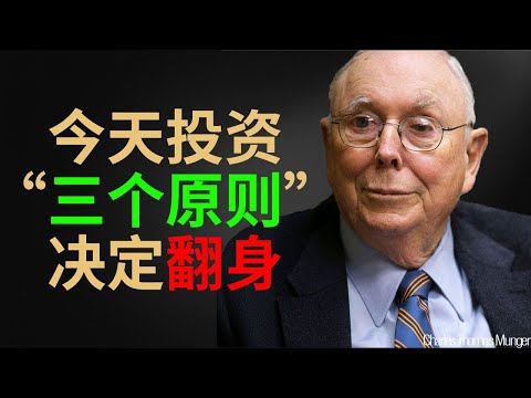 查理·芒格：如果我今天开始投资，我会用这 3 个原则在 10 年内翻身