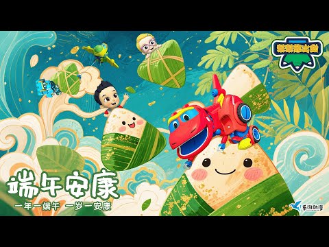 端午節大冒險！🎋 與幫幫龍一起享受假期的美好吧！🐉  | Dragon Boat Festival Special | 卡通 | 動畫 | Dinosaurs | 冒險 |GOGODINO