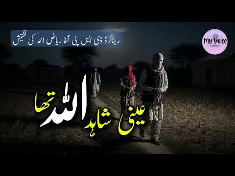 Aini shahid ALLAH tha | Agha Riaz Ahmed's Police Investigation Story | True Crime | Inspector Diary