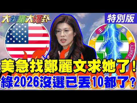【大新聞大爆卦】獨!鄭習會敲定美國人急求鄭麗文了?郭正亮爆馬規鄭隨藍要重奪美中牌了!沈伯洋要拚綠北北基桃一起死了!賴苡任絕地大反攻了?20260401特別版 @大新聞大爆卦HotNewsTalk