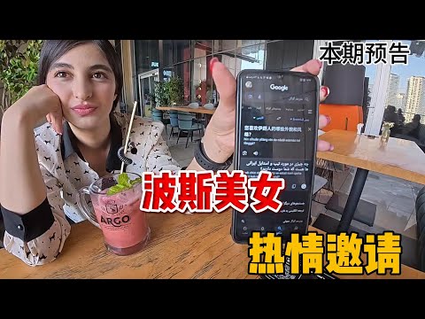 在伊朗与波斯姐妹花约会的一天，科幻片警告！！！ #环球旅行#穿越中东#背包#伊朗