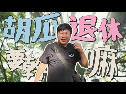 胡瓜退休要幹嘛？登山初體驗！融入樂齡族毫無違和？【下面一位】Ep20