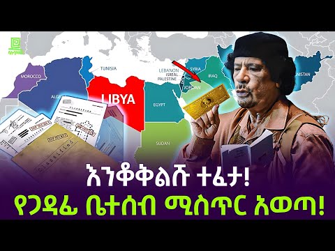 የጋዳፊ የህልፈት ሚስጥር ወጣ ተረክ ሚዛን Salon Terek