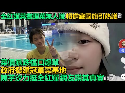 全紅嬋清晨蹲菜攤理菜39分鐘無人識，帽檐藏國旗引熱議，菜價暴跌人流增，檔口爆單政府擬建冠軍菜基地，陳芋汐力挺引讚