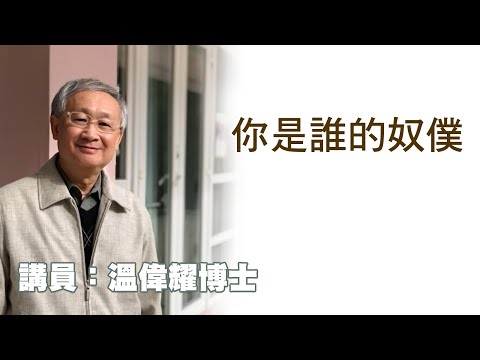 你是誰的奴僕（講員：温偉耀博士）
