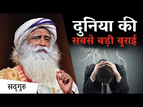 क्या है इस दुनिया की सबसे बड़ी बुराई? | What is the Greatest Evil on this Planet? | Sadhguru Hindi