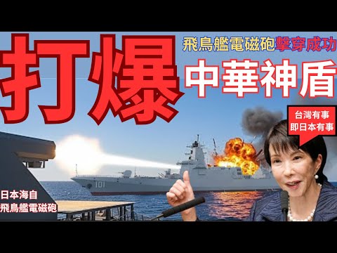 日本公布電磁砲攻擊靶艦成功！