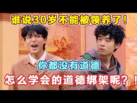 谁说30岁不能被领养了!你都没有道德 ,怎么学会的道德绑架呢!#喜人奇妙夜2 #喜夜 #喜剧 #一年一度喜剧大赛 #小品