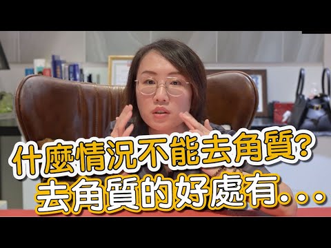 去角質有許多方式!你知道如何安全的去角質嗎?來聽聽莊盈彥醫師怎麼說!