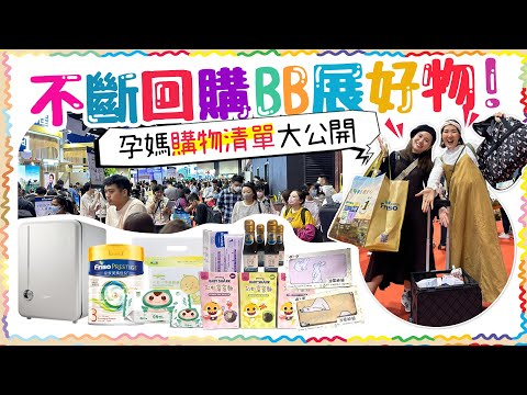 BB展直擊！孕媽不斷回購好物清單大公開🛍 二胎媽繼續必搶產品！（含部分合作內容）