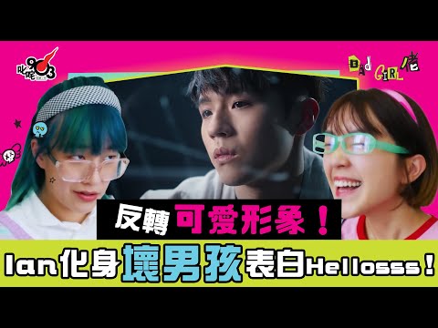 反轉可愛形象！ Ian陳卓賢化身壞男孩表白Hellosss～ 阿正向Ian公開示愛！💖︱《Bad Girl佬》