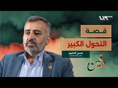 من الجماعة إلى الدولة.. كيف يفكر الرئيس الشرع؟.. حسن الدغيم | بودكاست دفين