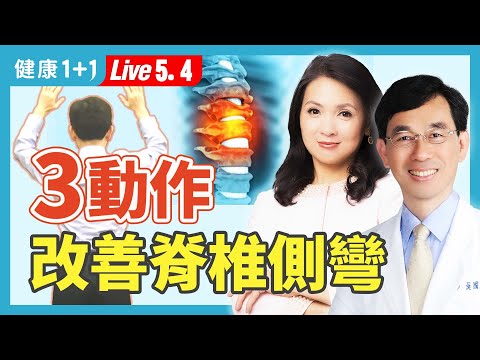 1療法讓歪掉的脊椎明顯直回來；結構型脊椎側彎，3保健操改善；避免6狀況防惡化（2024.05.04）| 健康1+1 · 直播