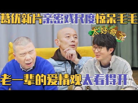 毛毛：说到这个我就不困了！葛优谈新电影亲密戏尺度引毛毛雪琴八卦 冯小刚一句话解围令人感动！ | 毛雪汪MaoXueWang