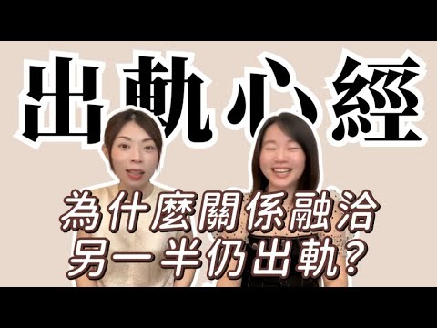feat.洪培芸｜關係融洽另一半仍出軌？可能跟對方心裡的空洞有關