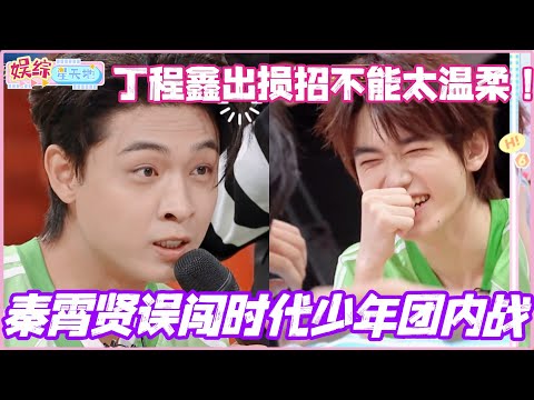 秦霄贤误闯时代少年团内战？！丁程鑫出损招：不能太温柔！#秦霄贤 #时代少年团 #综艺 #娱乐 #cdrama #搞笑 #你好星期六