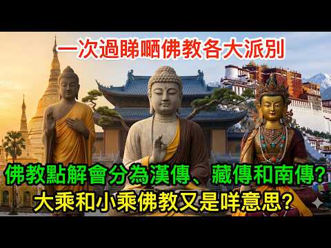 佛教嘅漢傳、藏傳同南傳究竟有乜嘢區別？大乘同小乘佛教又系咩意思？一次過睇嗮佛教各大派別
