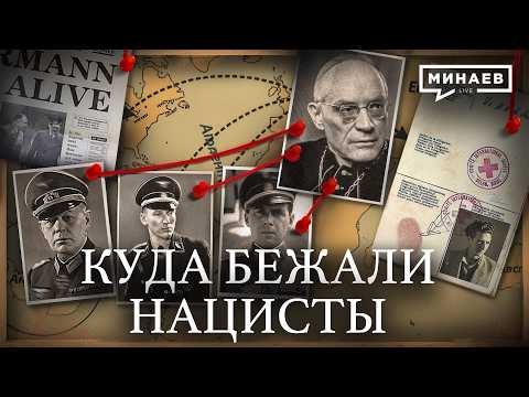 Where did the Nazis Flee After World War II? / Ratlines / History Lessons / MINAEV
