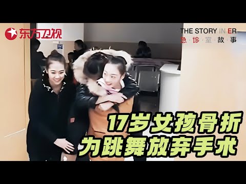 17岁女孩脚部骨折, 为跳舞父母拒绝手术治疗, 医生反应出乎意料 #急诊室的故事 精编版 FULL