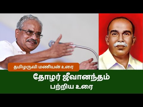 தோழர் ஜீவானந்தம் பற்றி தமிழருவி மணியன் - Thamizharuvi manian about thozhar jeevanandham