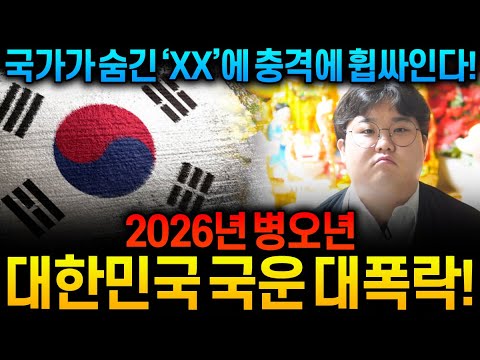 2026 병오년… 대한민국 국운이 갈라진다 ⚠️ 장단점과 나쁜 점이 동시에 터지는 ‘대격변의 해’가 온다💥#대한민국국운 #국운예언 #국운