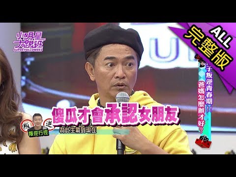 【完整版】孩子叛逆青春期！　爸媽怎麼辦才好？2017.08.10小明星大跟班