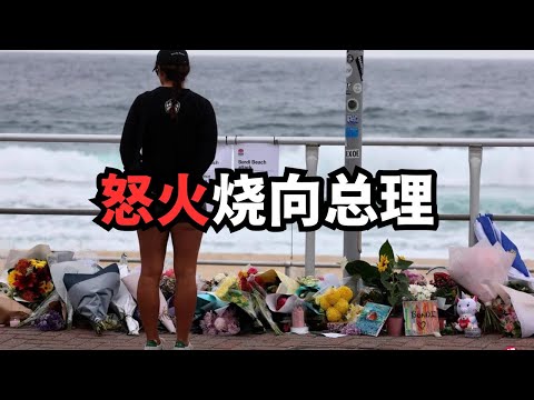 澳洲人怒火烧向总理/直播精选