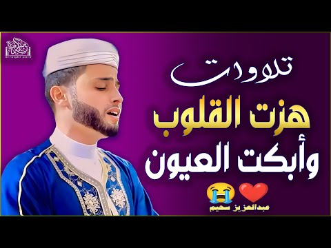 قارئ خطف مسامع العالم - أروع تلاوات القارئ الجزائرى #عبدالعزيز_سحيم