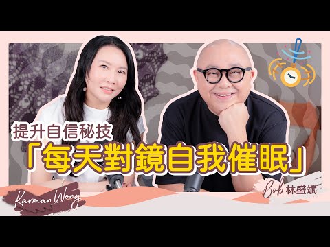 #067 加速吸引力法則生效只靠一面鏡？｜肯定句=自我催眠？每天對鏡講更有效｜林盛斌 Bob出場前如何壯膽｜廣東話Podcast｜吸引力法則｜催眠｜家庭系統排列｜身心靈療癒 - Karman Wong