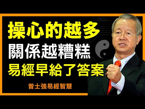 操心成毒，易經早就告訴人們，你还在傻努力？你还没看透吗？#人生智慧 #命理 #哲學 #曾仕強 #易經 #正能量