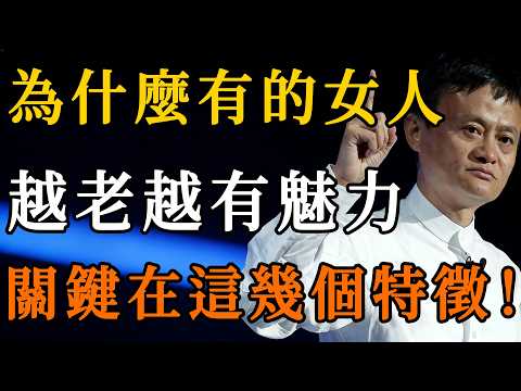 女人的魅力從來與年齡無關,越老越迷人的女人,都有這幾個打動人心的特徵