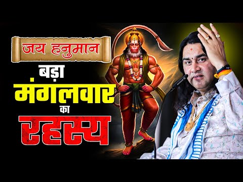 बड़ा मंगलवार का रहस्य... जय हनुमान...  Shri Devkinandan Thakur Ji