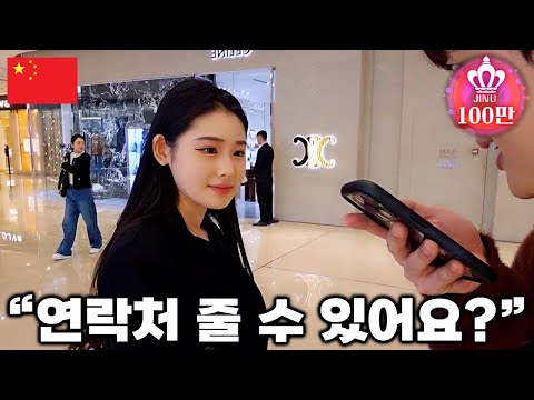 Will Chinese girls give their numbers to me? 🇨🇳