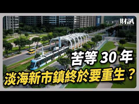 苦等 30 年 淡海新市鎮終於要重生？｜#聽了財知道 EP287 #淡海新市鎮 #淡江大橋 #淡海科學城