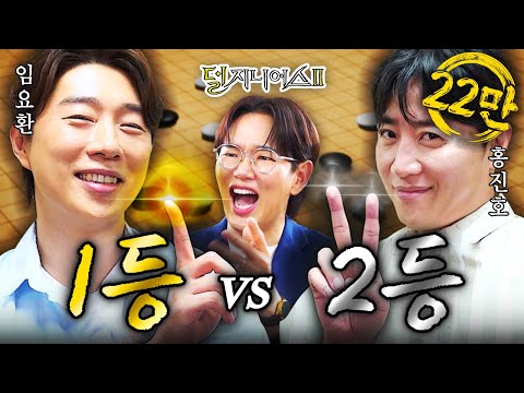 [임진록 더비] 누군가 라이벌을 묻거든 '임진록'을 보게 하라 | 덜 지니어스2 EP.2+2