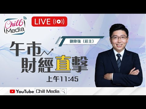 2025-10-06 | 午市財經直播 莊主最佳位置 | 劉偉強(莊主)