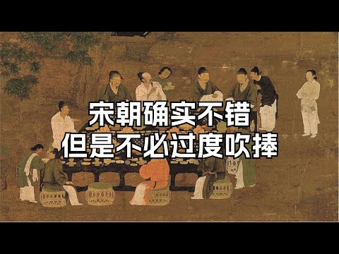 宋朝确实不错，但是不必过度吹捧，其他朝代也是