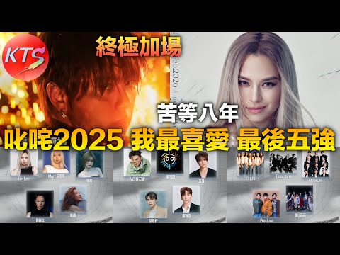 叱咤頒獎禮2025 我最喜愛男女歌手及組合最後五強 姜濤亞博演唱會終極加場 Gin Lee相隔八年紅館演唱會性感無底線