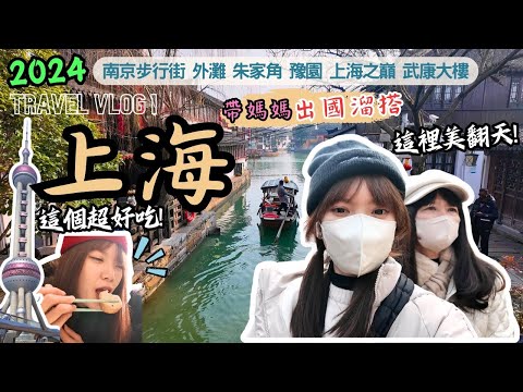 上海🇨🇳｜媽媽第一次來中國大陸。外灘此生必去｜像穿越古代的朱家角古鎮｜豫園古色古香｜亞洲最高夜景上海之巔｜文青感武康大樓｜陸家嘴標誌性大樓