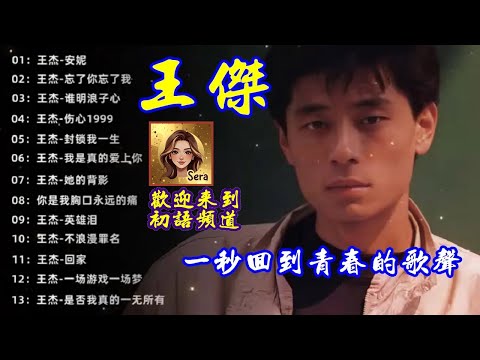 王傑經典歌曲精選：一場遊戲一場夢、忘了你忘了我、回家、是否我真的一無所有｜浪子傳奇 13 首神曲 (高音質無損收藏)