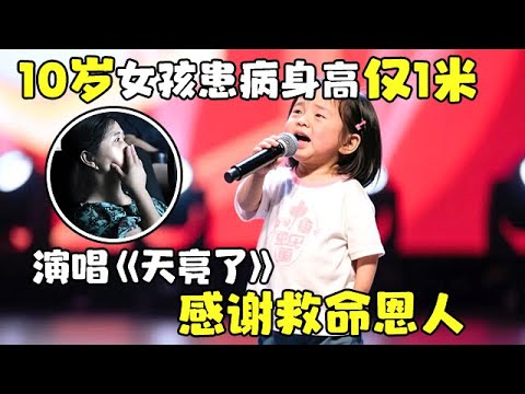 10岁女孩得了侏儒症身高仅1米，被同学欺负用歌声感动全场，一首《天亮了》感谢同学在大地震中的救命之恩【草根传奇】